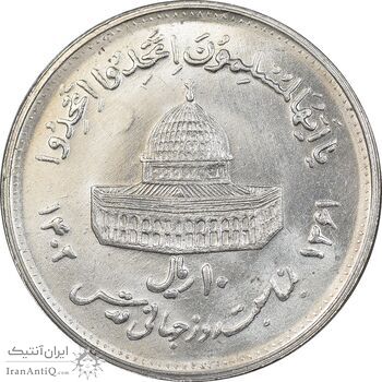 سکه 10 ریال 1361 قدس بزرگ - تیپ 4 - MS63 - جمهوری اسلامی