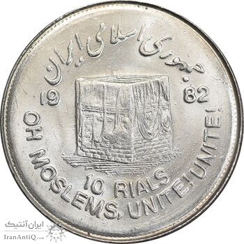 سکه 10 ریال 1361 قدس بزرگ - تیپ 4 - MS63 - جمهوری اسلامی
