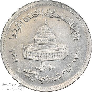 سکه 10 ریال 1361 قدس بزرگ - تیپ 5 - AU55 - جمهوری اسلامی