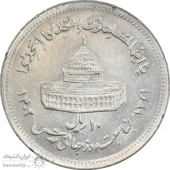 سکه 10 ریال 1361 قدس بزرگ - تیپ 5 - AU55 - جمهوری اسلامی