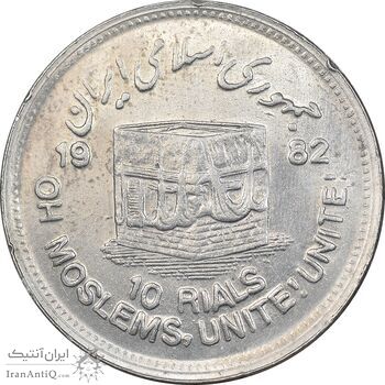 سکه 10 ریال 1361 قدس بزرگ - تیپ 5 - AU55 - جمهوری اسلامی