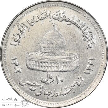 سکه 10 ریال 1361 قدس بزرگ - تیپ 5 - AU50 - جمهوری اسلامی