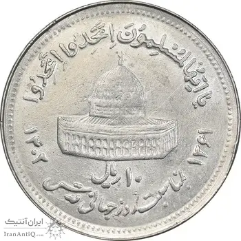 سکه 10 ریال 1361 قدس بزرگ - تیپ 5 - AU50 - جمهوری اسلامی
