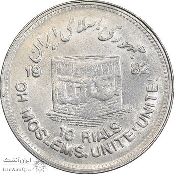 سکه 10 ریال 1361 قدس بزرگ - تیپ 5 - AU50 - جمهوری اسلامی