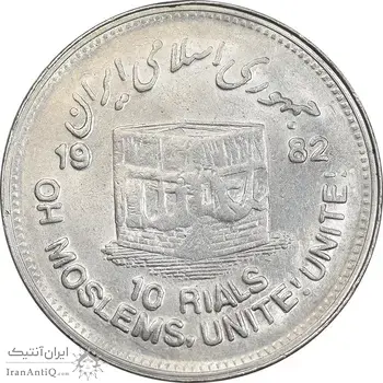 سکه 10 ریال 1361 قدس بزرگ - تیپ 5 - AU50 - جمهوری اسلامی