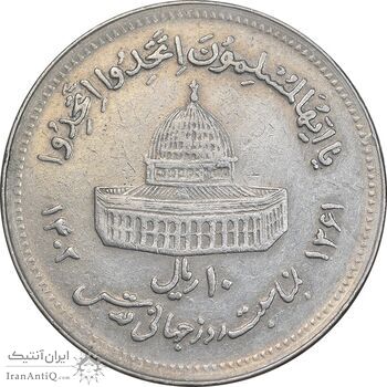 سکه 10 ریال 1361 قدس بزرگ - تیپ 5 - EF45 - جمهوری اسلامی