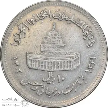 سکه 10 ریال 1361 قدس بزرگ - تیپ 5 - EF45 - جمهوری اسلامی