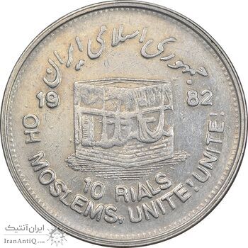 سکه 10 ریال 1361 قدس بزرگ - تیپ 5 - EF45 - جمهوری اسلامی