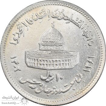 سکه 10 ریال 1361 قدس بزرگ - تیپ 6 - کنگره کامل - MS61 - جمهوری اسلامی
