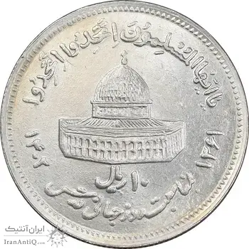 سکه 10 ریال 1361 قدس بزرگ - تیپ 6 - کنگره کامل - MS61 - جمهوری اسلامی