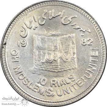 سکه 10 ریال 1361 قدس بزرگ - تیپ 6 - کنگره کامل - MS61 - جمهوری اسلامی