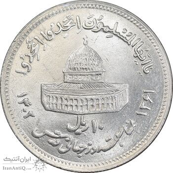 سکه 10 ریال 1361 قدس بزرگ - تیپ 6 - کنگره کامل - AU58 - جمهوری اسلامی