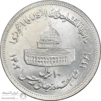 سکه 10 ریال 1361 قدس بزرگ - تیپ 6 - کنگره کامل - AU58 - جمهوری اسلامی
