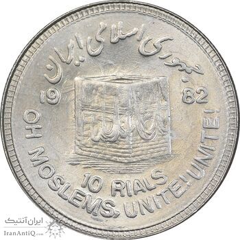 سکه 10 ریال 1361 قدس بزرگ - تیپ 6 - کنگره کامل - AU58 - جمهوری اسلامی