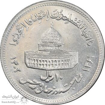 سکه 10 ریال 1361 قدس بزرگ - تیپ 6 - کنگره کامل - AU58 - جمهوری اسلامی