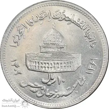 سکه 10 ریال 1361 قدس بزرگ - تیپ 6 - کنگره کامل - AU58 - جمهوری اسلامی