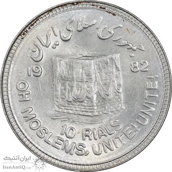 سکه 10 ریال 1361 قدس بزرگ - تیپ 6 - کنگره کامل - AU58 - جمهوری اسلامی