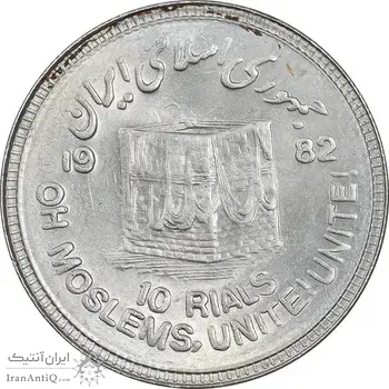 سکه 10 ریال 1361 قدس بزرگ - تیپ 6 - کنگره کامل - AU58 - جمهوری اسلامی