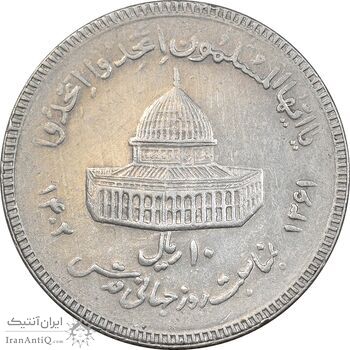 سکه 10 ریال 1361 قدس بزرگ - تیپ 6 - کنگره کامل - EF45 - جمهوری اسلامی