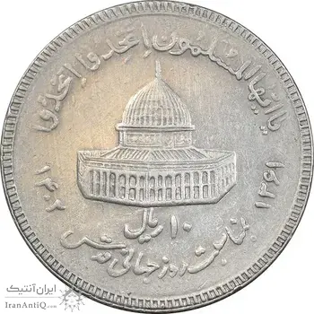 سکه 10 ریال 1361 قدس بزرگ - تیپ 6 - کنگره کامل - EF45 - جمهوری اسلامی