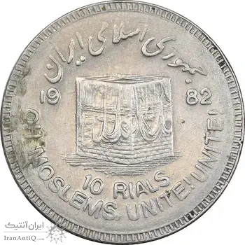 سکه 10 ریال 1361 قدس بزرگ - تیپ 6 - کنگره کامل - EF45 - جمهوری اسلامی