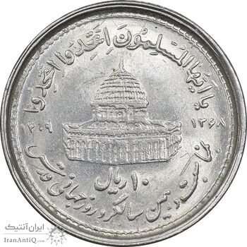سکه 10 ریال 1368 قدس کوچک - MS61 - جمهوری اسلامی