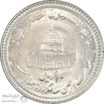 سکه 10 ریال 1368 قدس کوچک - مبلغ بزرگ - MS64 - جمهوری اسلامی
