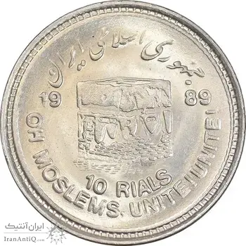 سکه 10 ریال 1368 قدس کوچک - مبلغ بزرگ - MS64 - جمهوری اسلامی