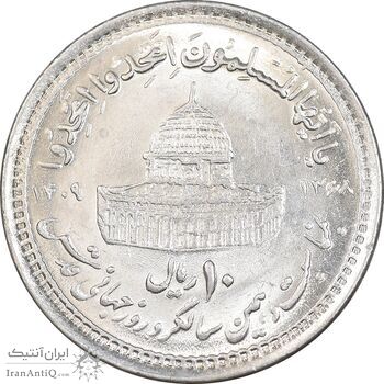 سکه 10 ریال 1368 قدس کوچک - مبلغ بزرگ - MS63 - جمهوری اسلامی