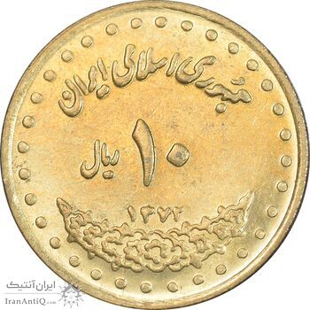 سکه 10 ریال 1372 فردوسی - MS62 - جمهوری اسلامی