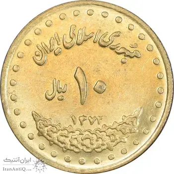 سکه 10 ریال 1372 فردوسی - MS62 - جمهوری اسلامی