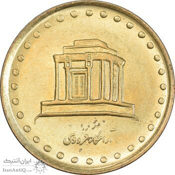 سکه 10 ریال 1372 فردوسی - MS62 - جمهوری اسلامی