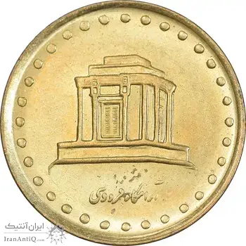 سکه 10 ریال 1372 فردوسی - MS62 - جمهوری اسلامی