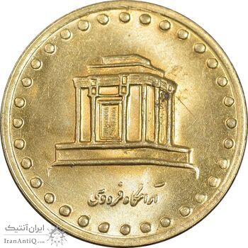 سکه 10 ریال 1375 فردوسی - MS63 - جمهوری اسلامی