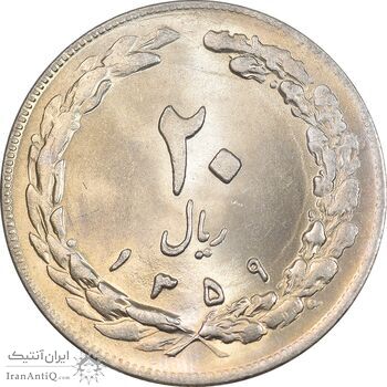 سکه 20 ریال 1359 - MS64 - جمهوری اسلامی