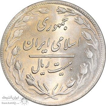 سکه 20 ریال 1359 - MS64 - جمهوری اسلامی