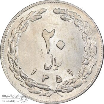 سکه 20 ریال 1359 - MS62 - جمهوری اسلامی