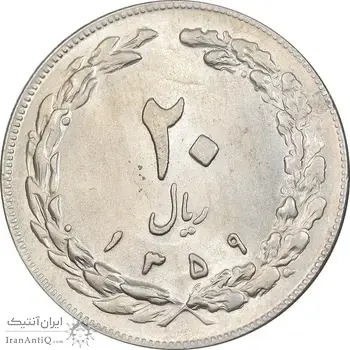 سکه 20 ریال 1359 - MS62 - جمهوری اسلامی