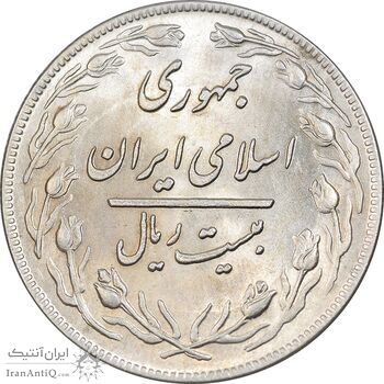 سکه 20 ریال 1359 - MS62 - جمهوری اسلامی