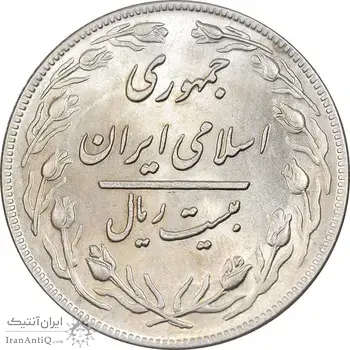سکه 20 ریال 1359 - MS62 - جمهوری اسلامی