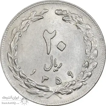 سکه 20 ریال 1359 - AU55 - جمهوری اسلامی