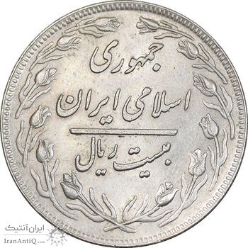 سکه 20 ریال 1359 - AU55 - جمهوری اسلامی