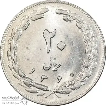 سکه 20 ریال 1360 - MS61 - جمهوری اسلامی