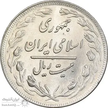 سکه 20 ریال 1360 - MS61 - جمهوری اسلامی
