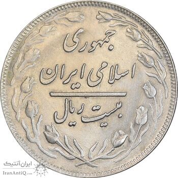 سکه 20 ریال 1360 - AU58 - جمهوری اسلامی