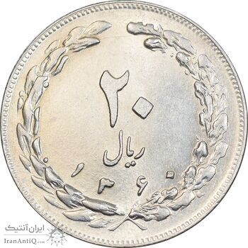 سکه 20 ریال 1360 - AU58 - جمهوری اسلامی