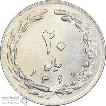 سکه 20 ریال 1360 - AU58 - جمهوری اسلامی