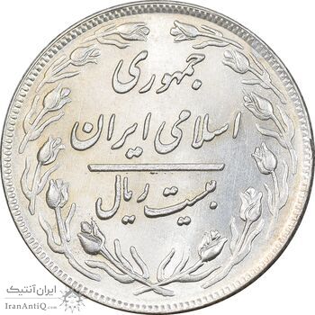 سکه 20 ریال 1360 - AU58 - جمهوری اسلامی