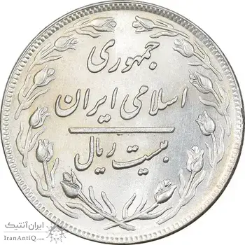 سکه 20 ریال 1360 - AU58 - جمهوری اسلامی