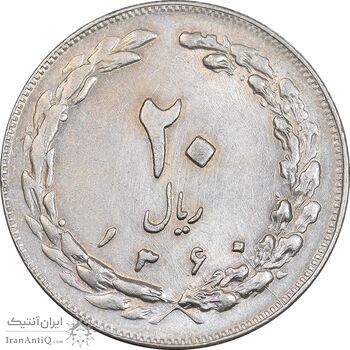 سکه 20 ریال 1360 - AU55 - جمهوری اسلامی